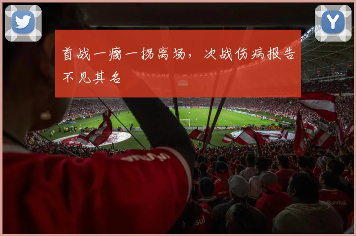 首战一瘸一拐离场,次战伤病报告不见其名