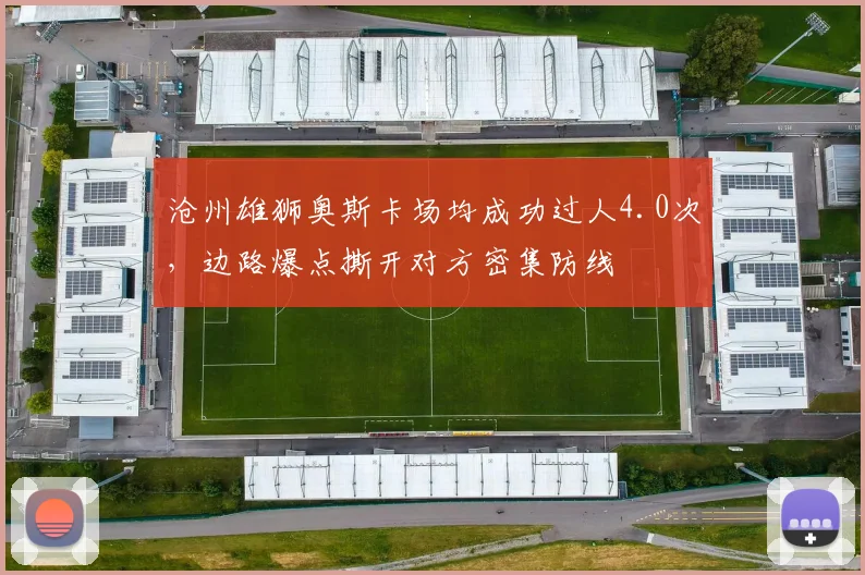 沧州雄狮奥斯卡场均成功过人4.0次，边路爆点撕开对方密集防线