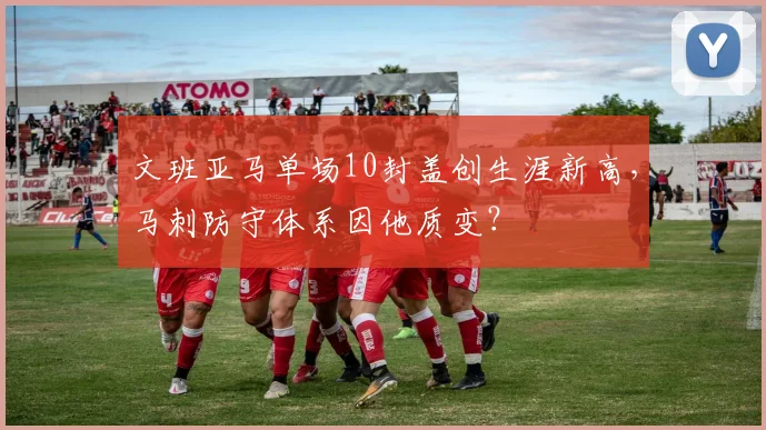 文班亚马单场10封盖创生涯新高，马刺防守体系因他质变？