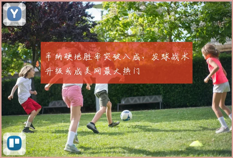 辛纳硬地胜率突破八成,发球战术升级或成美网最大热门