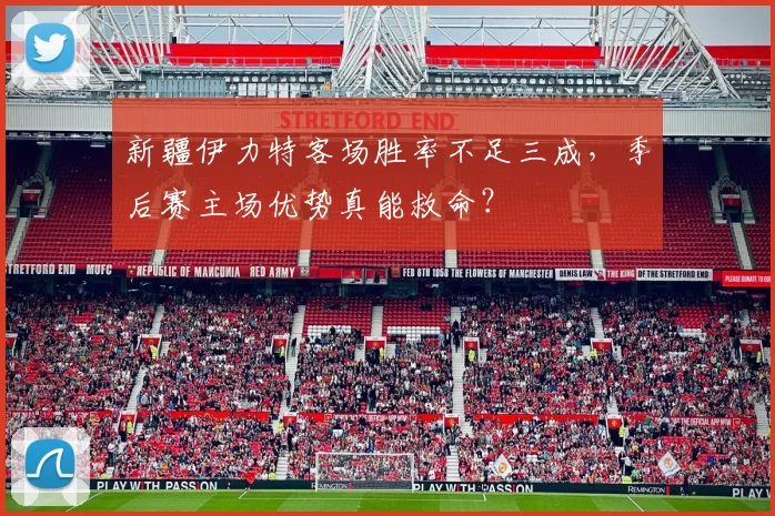 新疆伊力特客场胜率不足三成，季后赛主场优势真能救命？